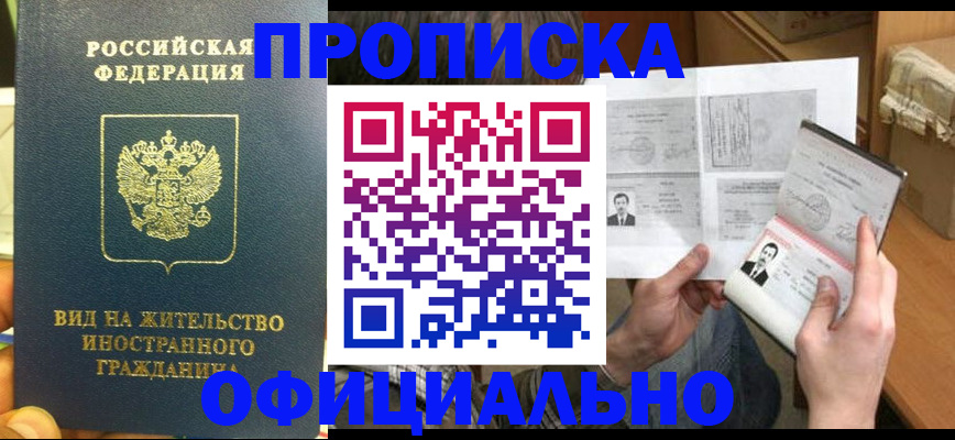 купить прописку в Заволжье